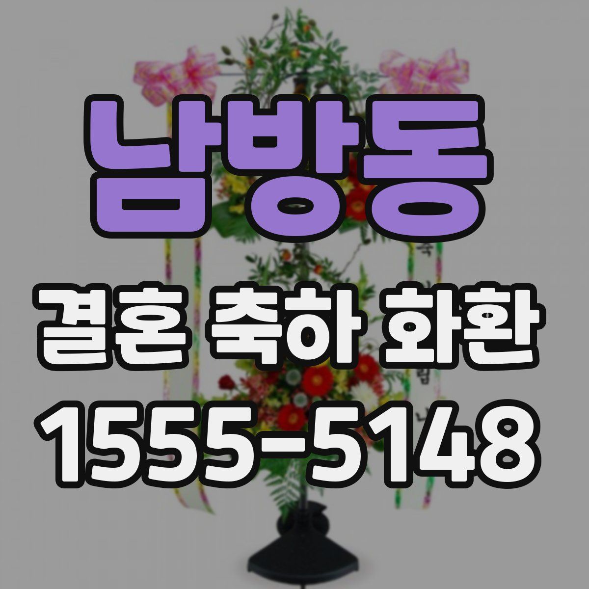 남방동 결혼 축하 화환