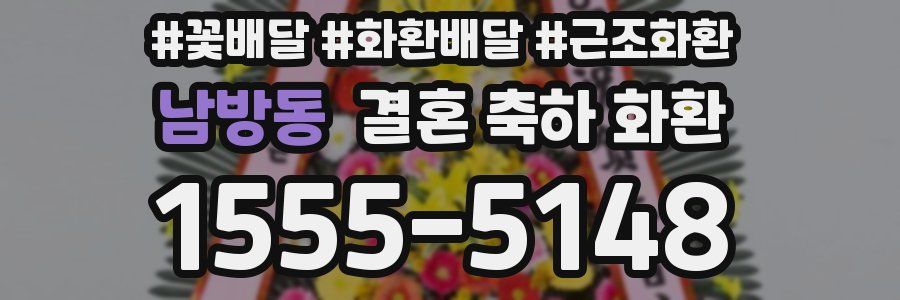 남방동 결혼 축하 화환