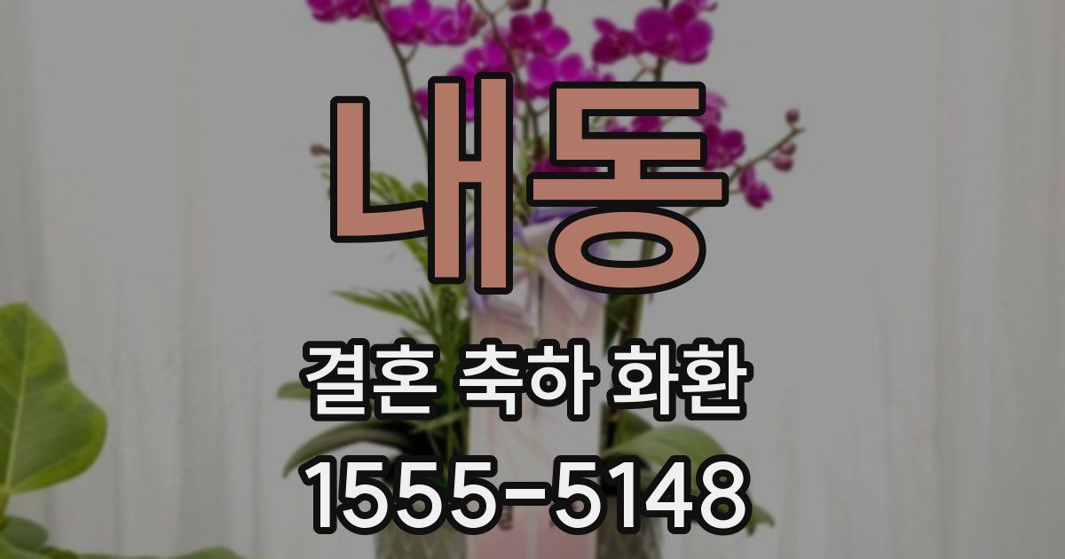 내동 결혼 축하 화환