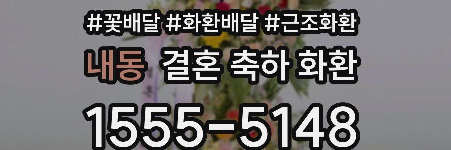 내동 결혼 축하 화환
