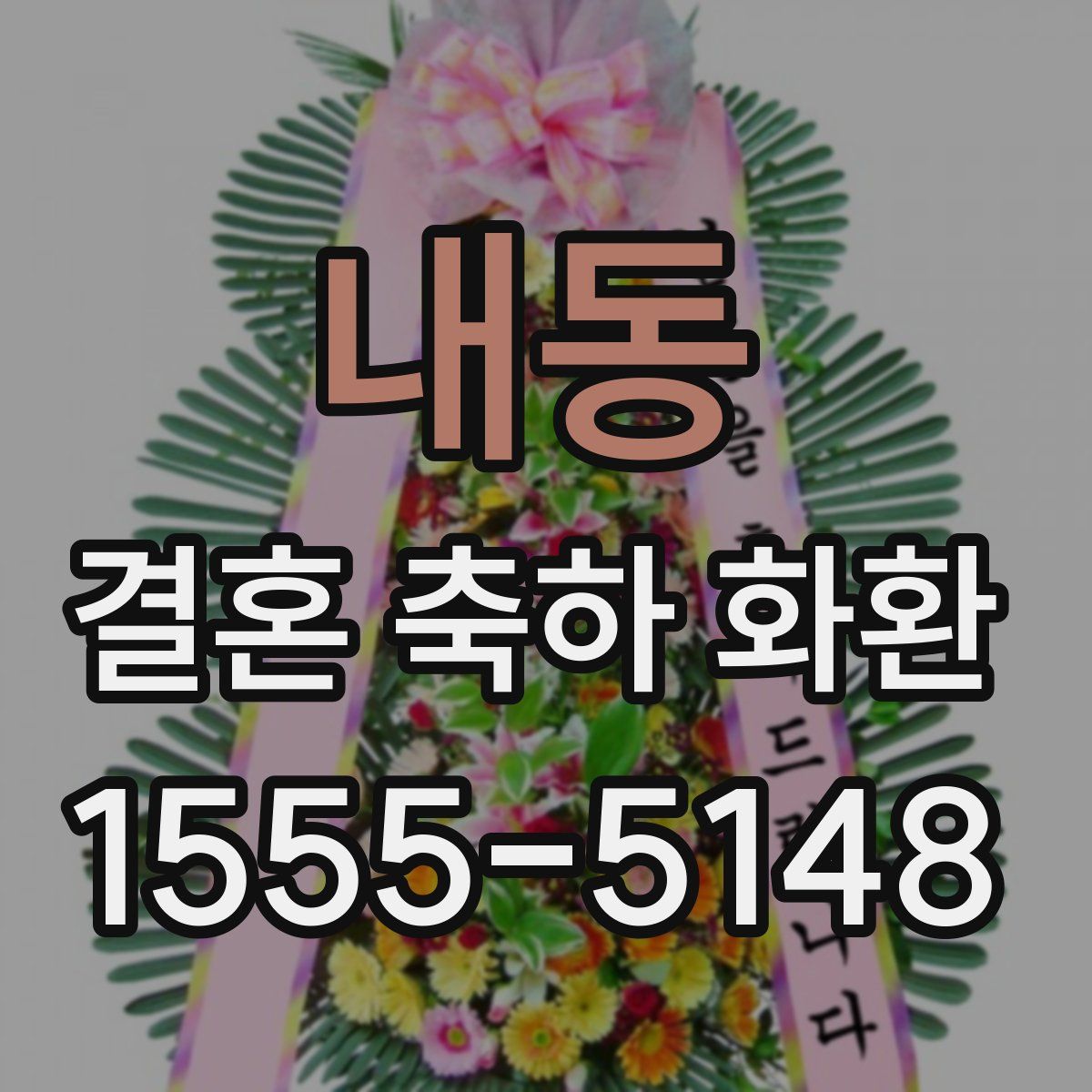 내동 결혼 축하 화환