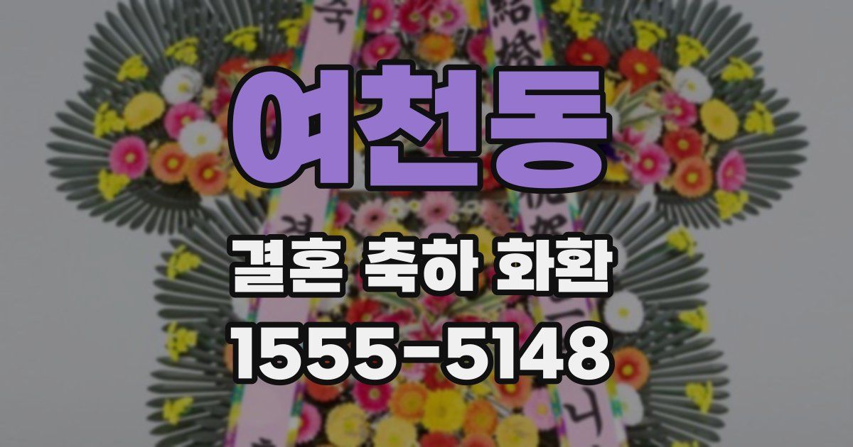여천동 결혼 축하 화환