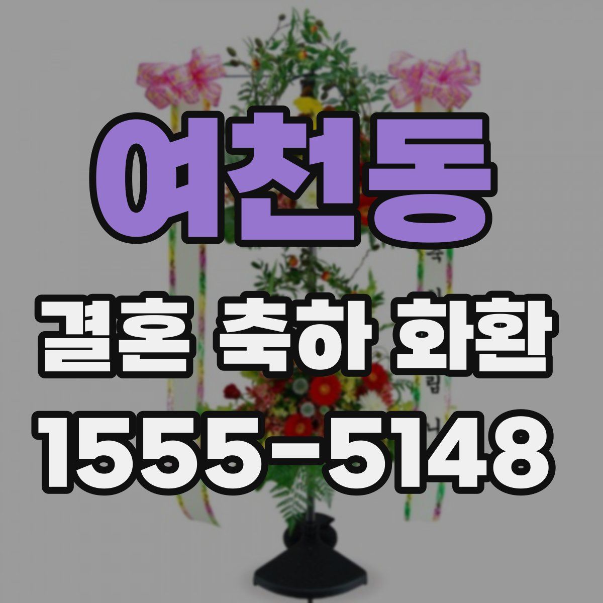 여천동 결혼 축하 화환
