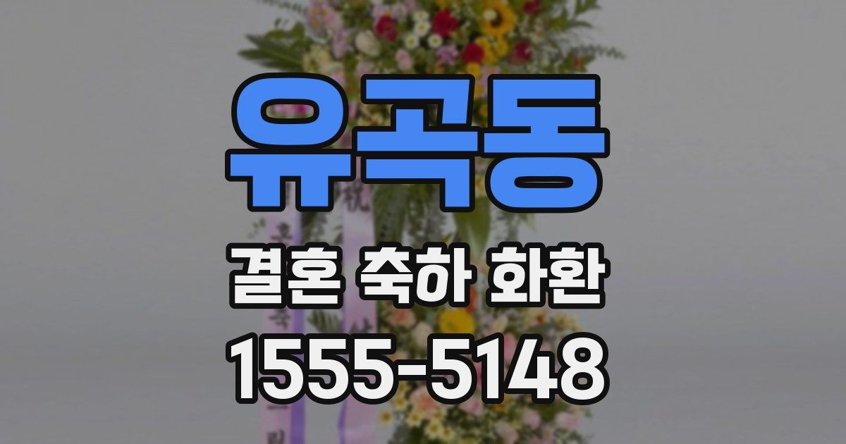 유곡동 결혼 축하 화환