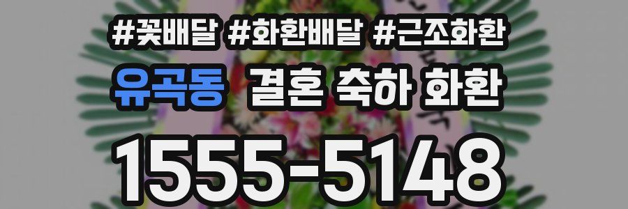 유곡동 결혼 축하 화환