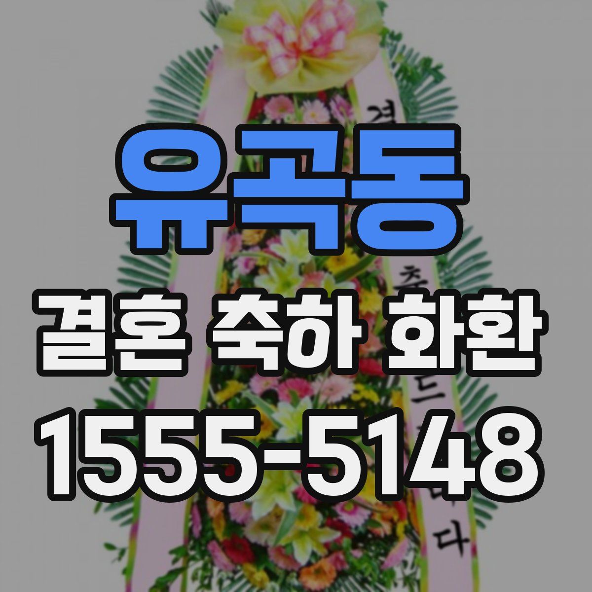 유곡동 결혼 축하 화환