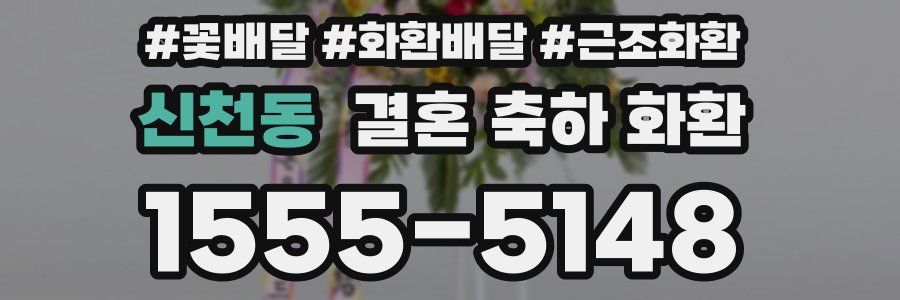 신천동 결혼 축하 화환