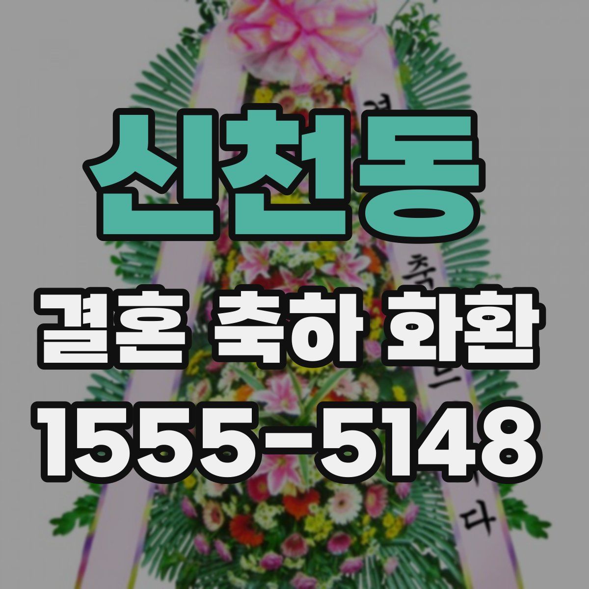 신천동 결혼 축하 화환