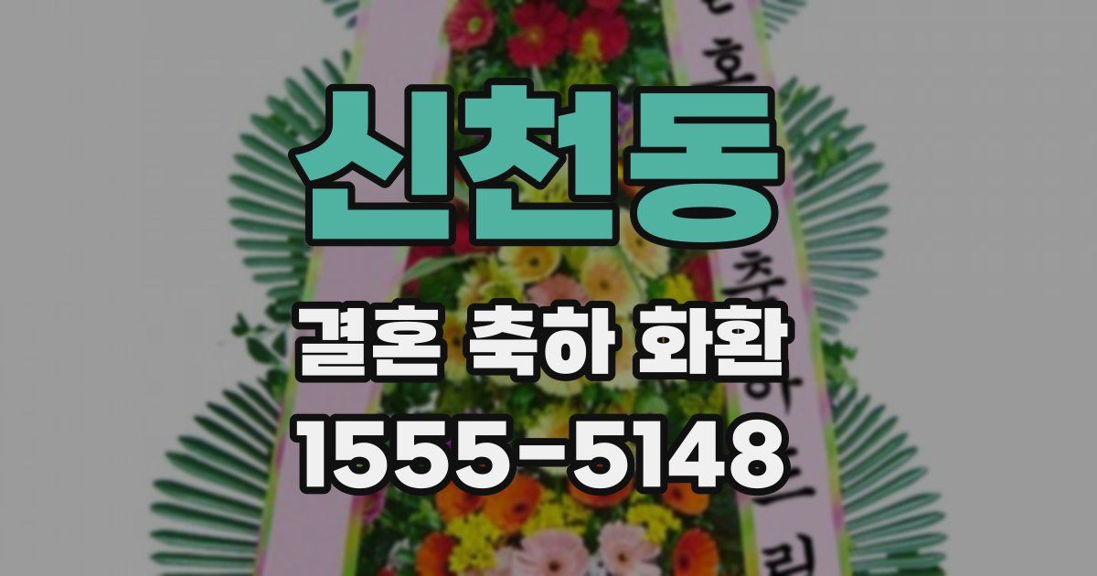 신천동 결혼 축하 화환