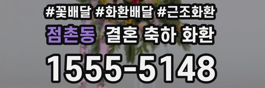 점촌동 결혼 축하 화환