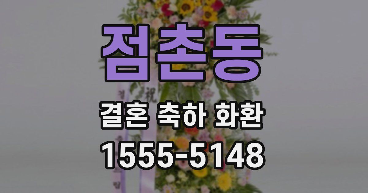 점촌동 결혼 축하 화환