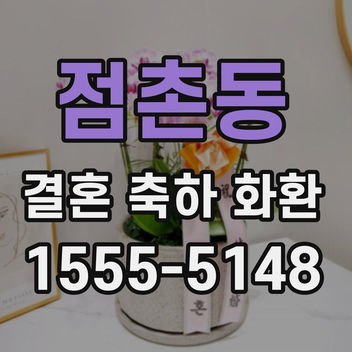 점촌동 결혼 축하 화환