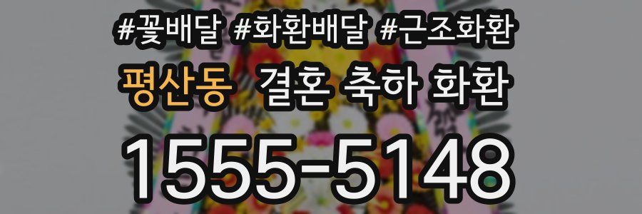 평산동 결혼 축하 화환