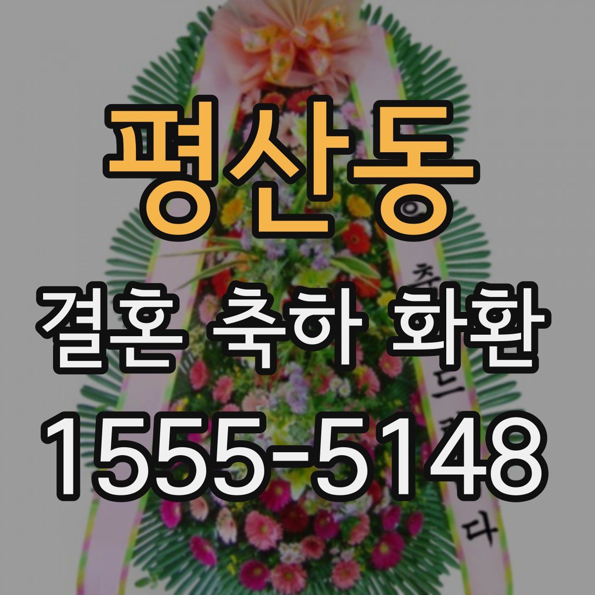 평산동 결혼 축하 화환