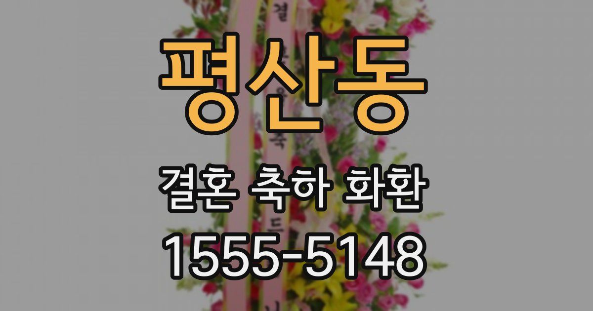 평산동 결혼 축하 화환