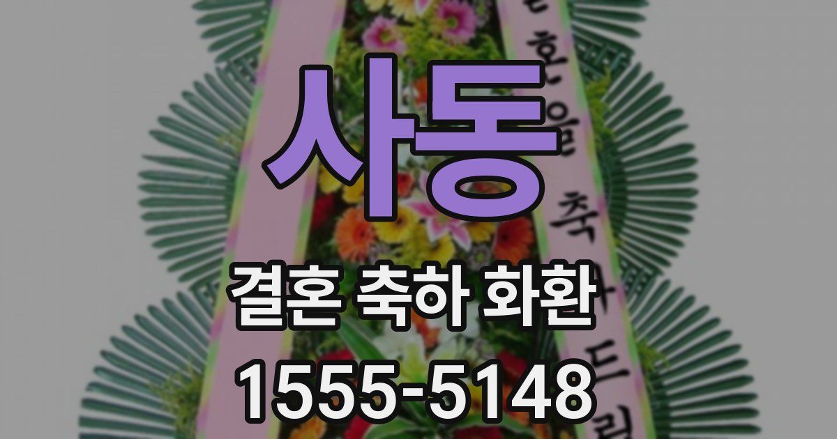 사동 결혼 축하 화환