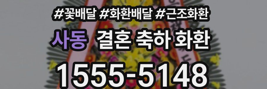 사동 결혼 축하 화환
