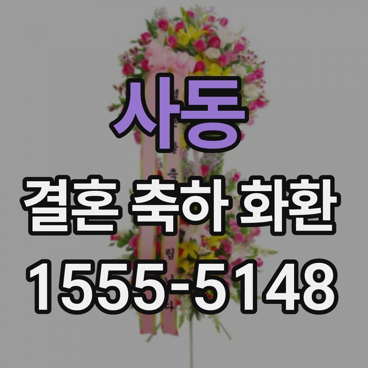 사동 결혼 축하 화환
