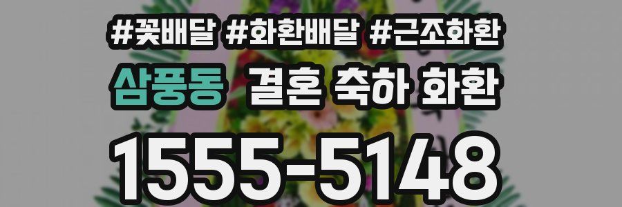 삼풍동 결혼 축하 화환