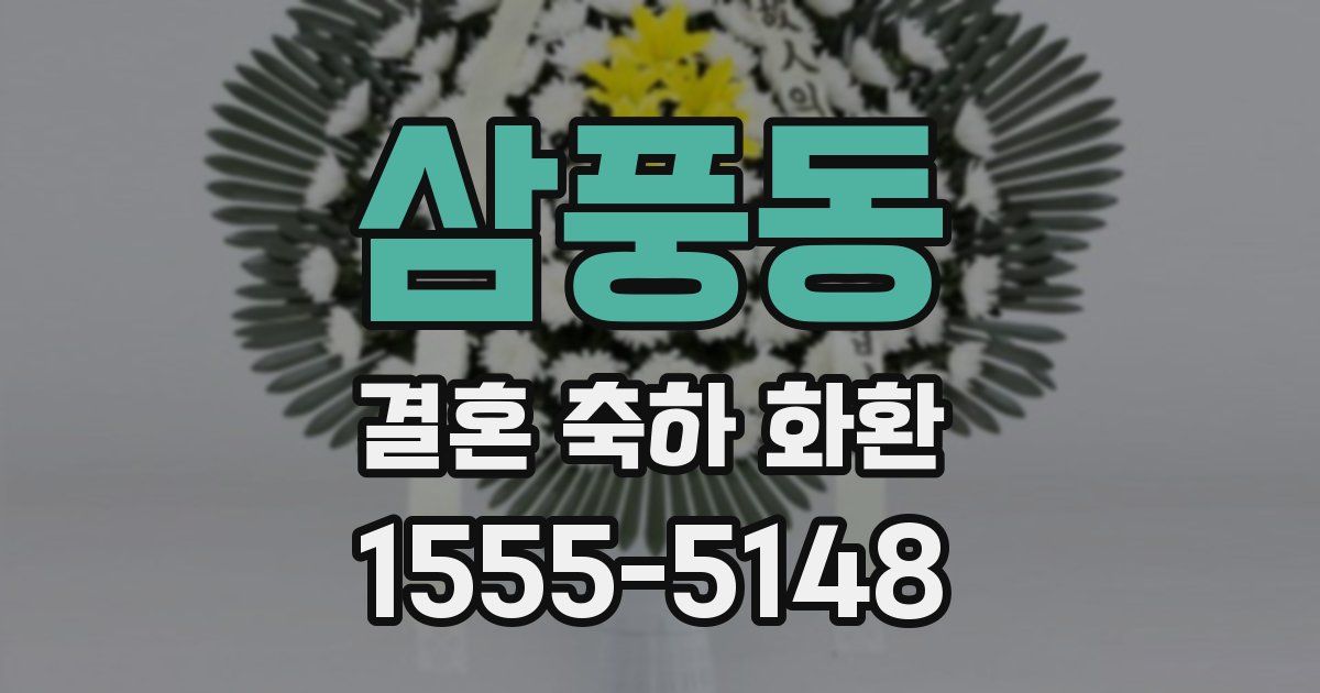 삼풍동 결혼 축하 화환