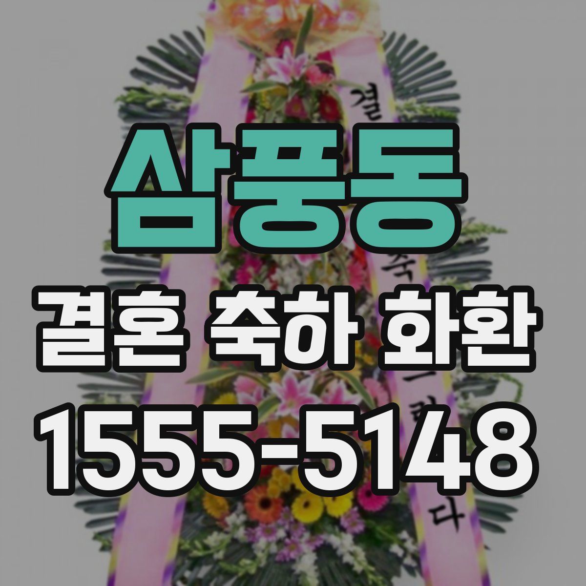 삼풍동 결혼 축하 화환