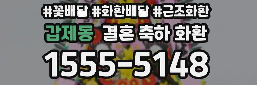 갑제동 결혼 축하 화환