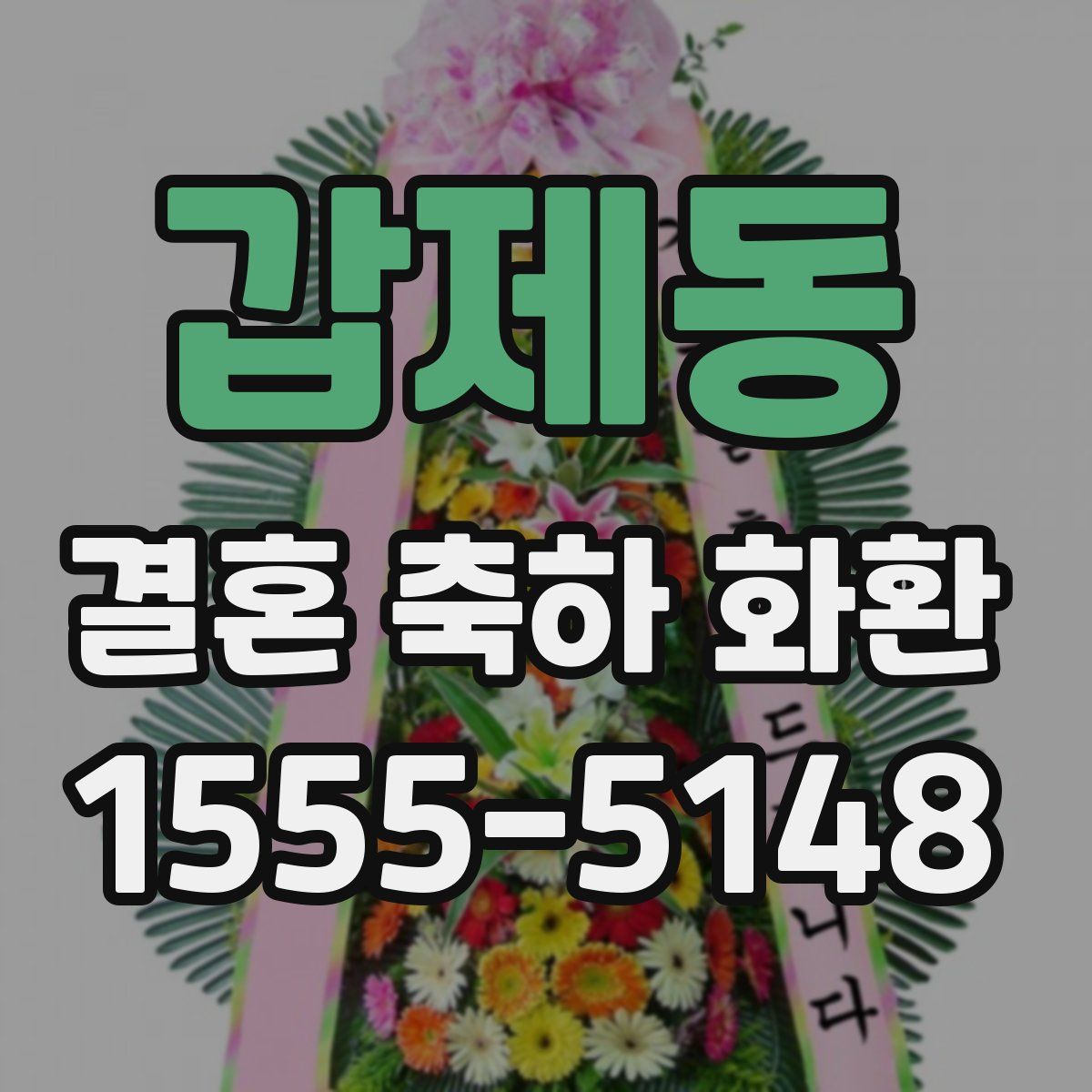 갑제동 결혼 축하 화환