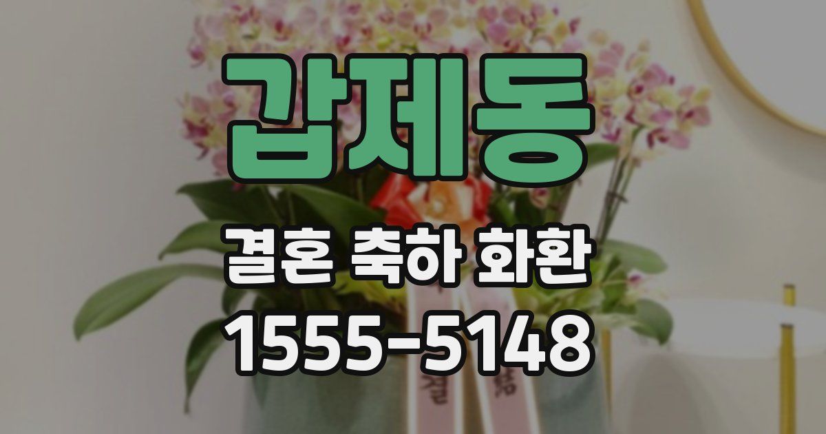 갑제동 결혼 축하 화환