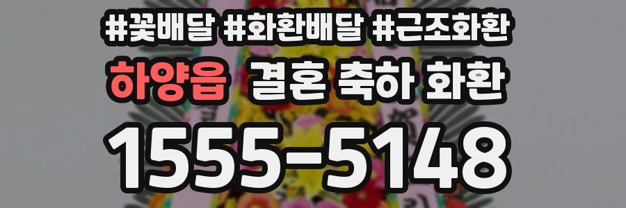 하양읍 결혼 축하 화환