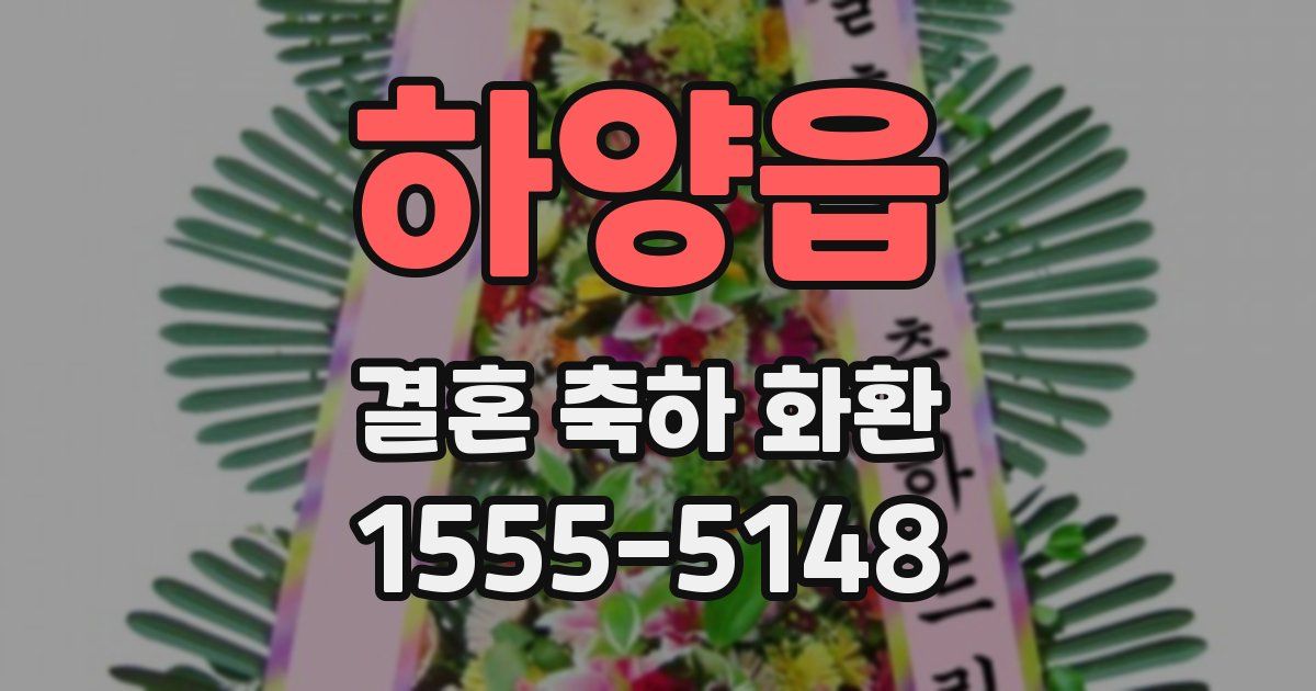 하양읍 결혼 축하 화환
