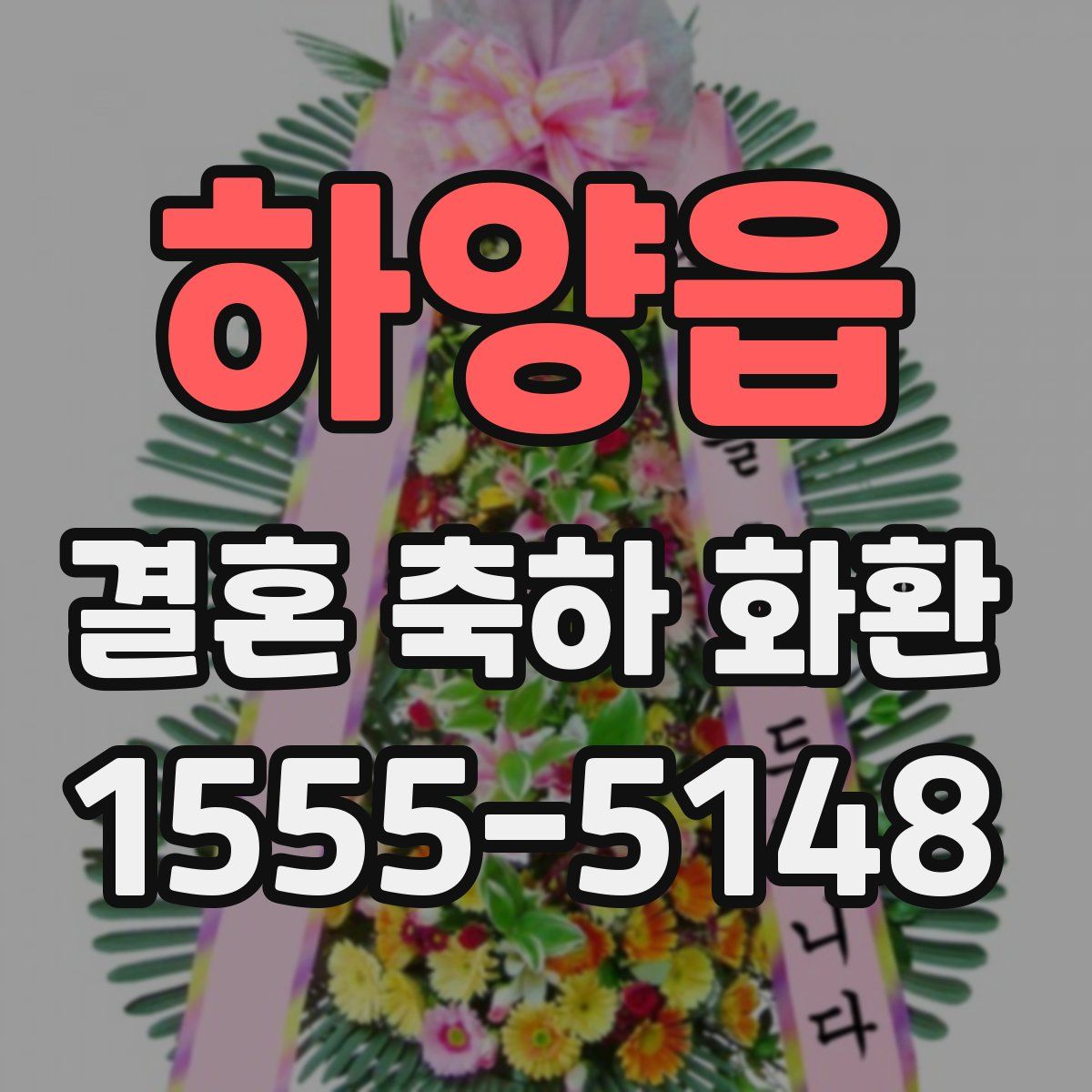 하양읍 결혼 축하 화환