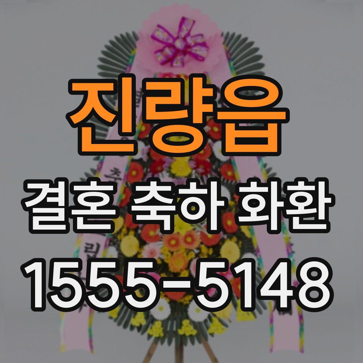 진량읍 결혼 축하 화환
