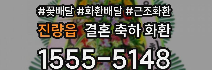 진량읍 결혼 축하 화환