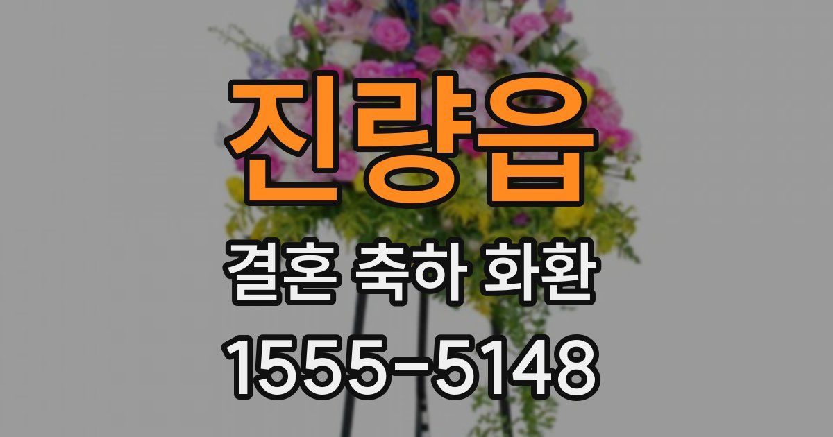 진량읍 결혼 축하 화환
