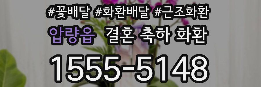 압량읍 결혼 축하 화환