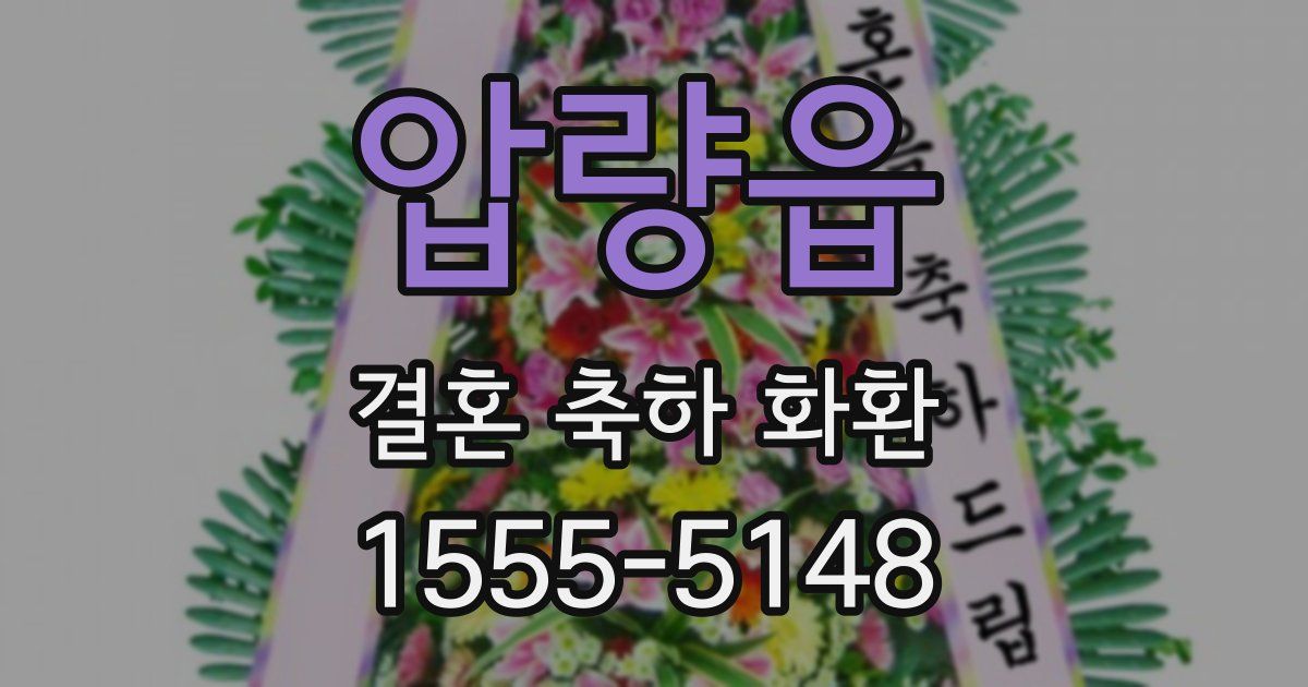 압량읍 결혼 축하 화환