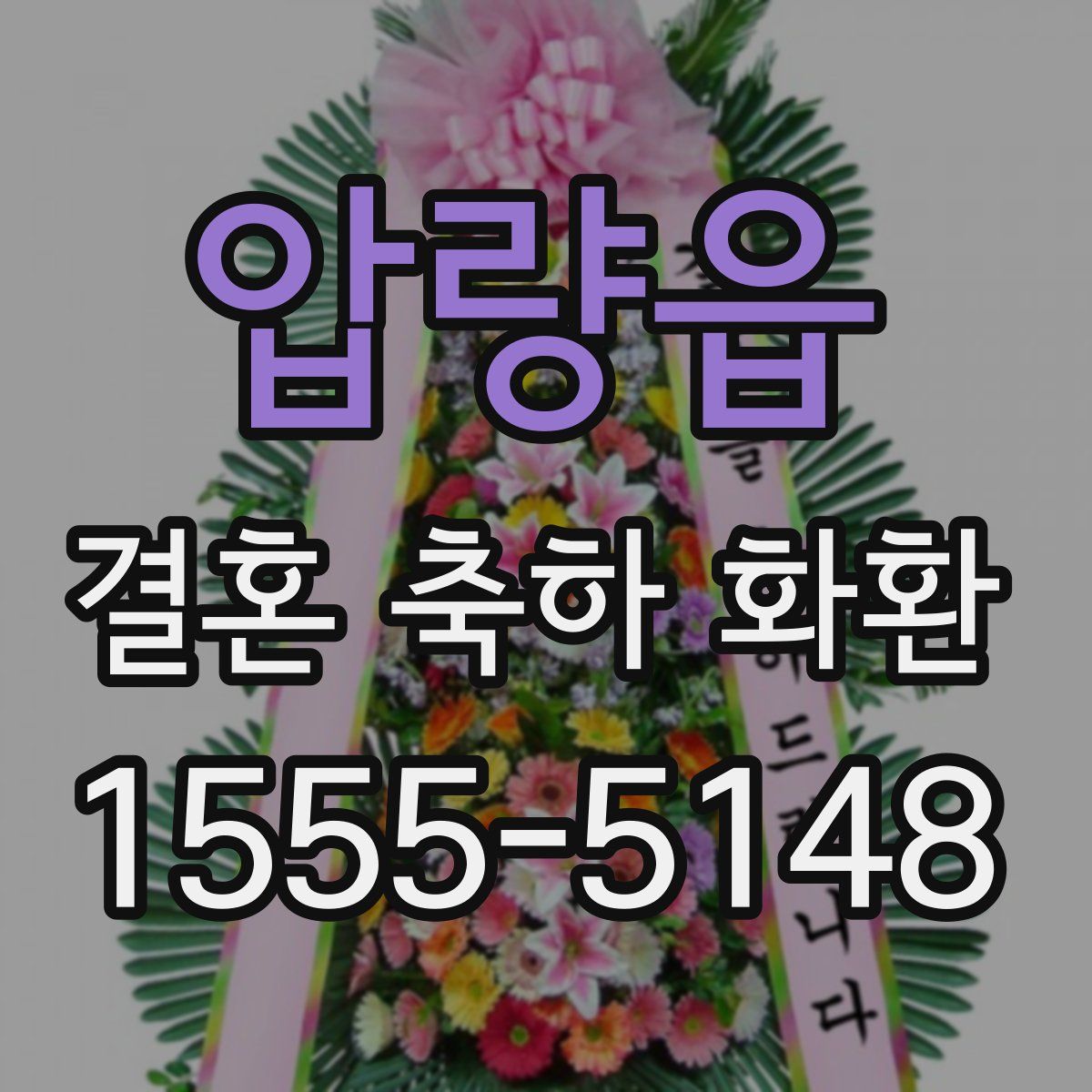 압량읍 결혼 축하 화환