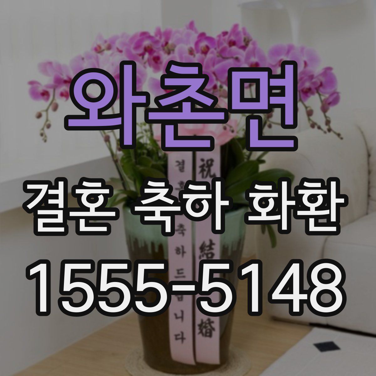 와촌면 결혼 축하 화환