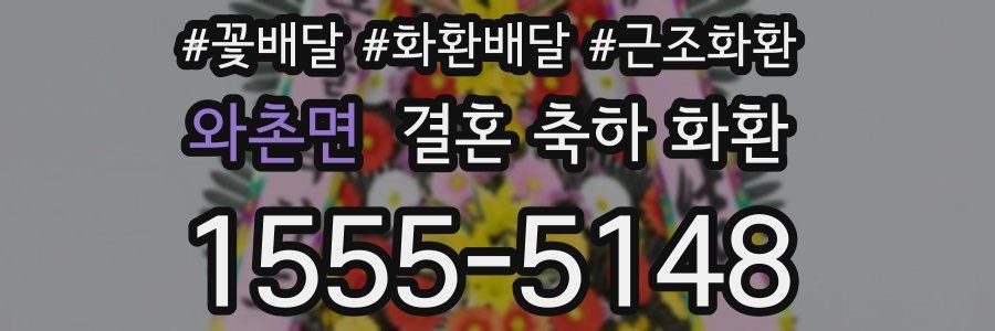 와촌면 결혼 축하 화환