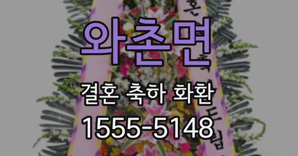 와촌면 결혼 축하 화환