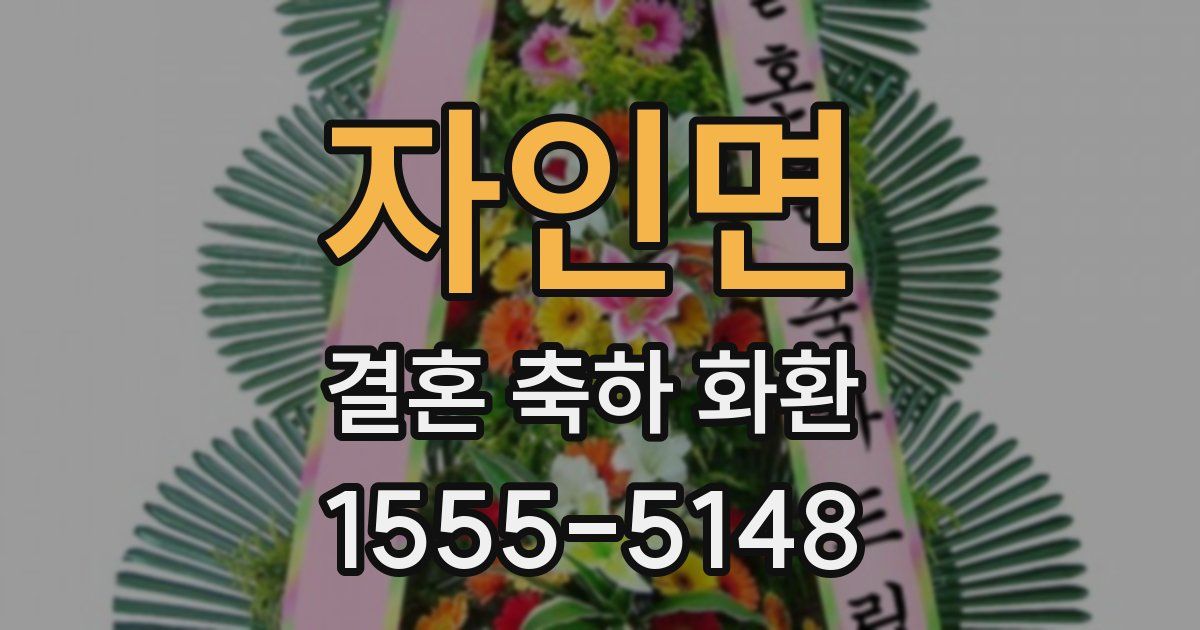 자인면 결혼 축하 화환
