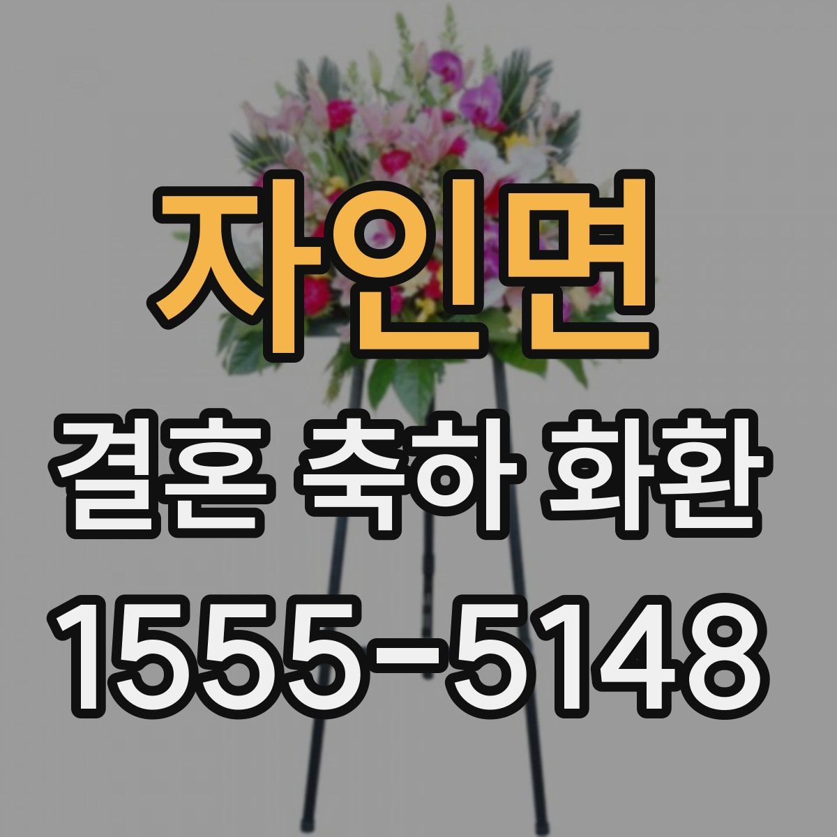 자인면 결혼 축하 화환