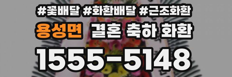 용성면 결혼 축하 화환