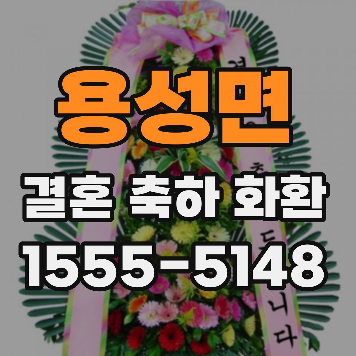 용성면 결혼 축하 화환