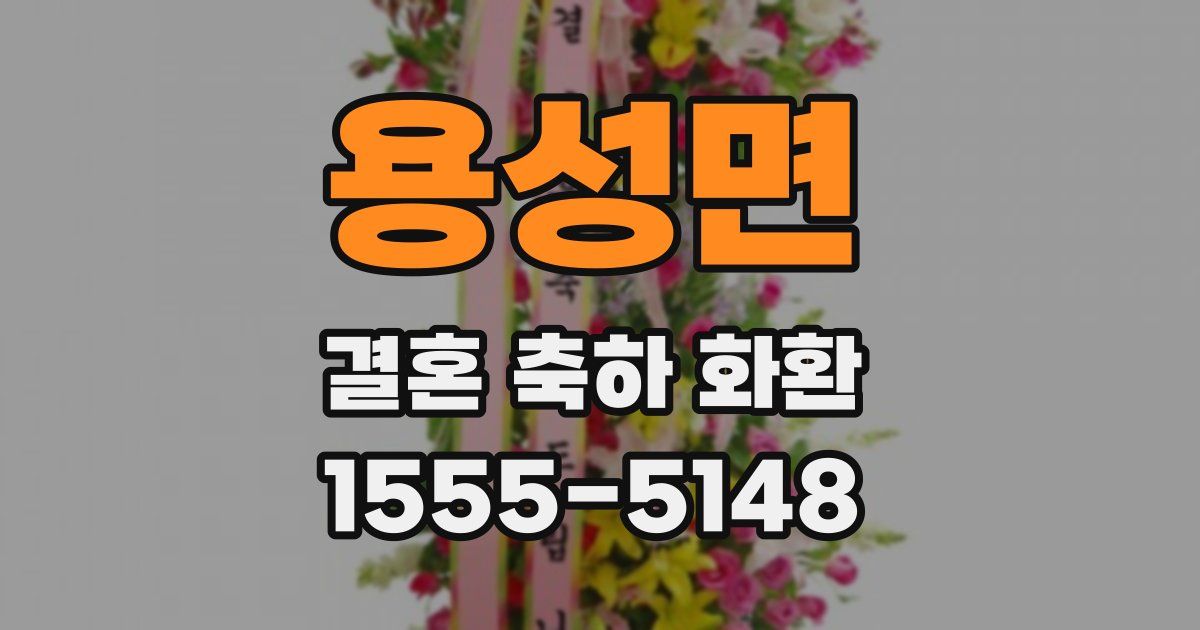용성면 결혼 축하 화환