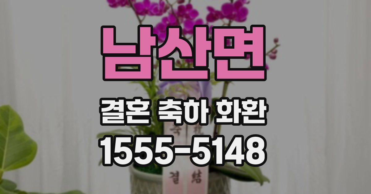 남산면 결혼 축하 화환