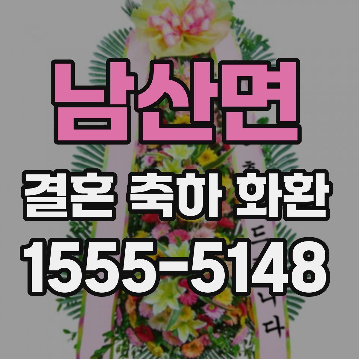 남산면 결혼 축하 화환