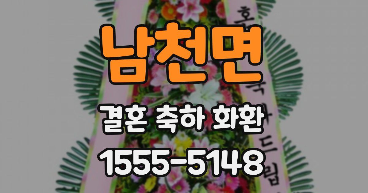 남천면 결혼 축하 화환