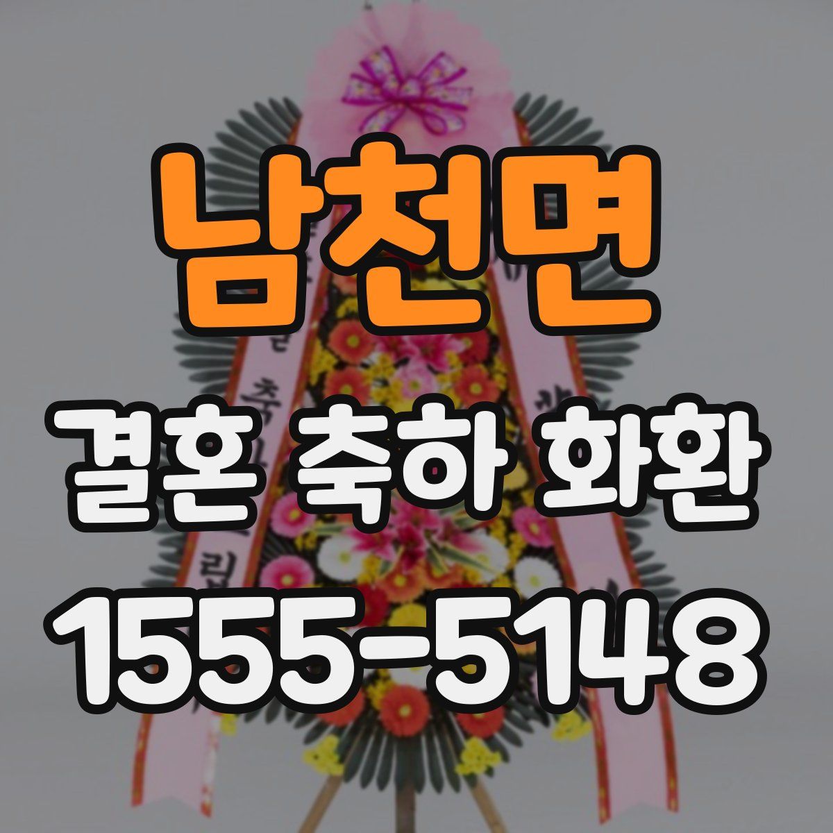 남천면 결혼 축하 화환