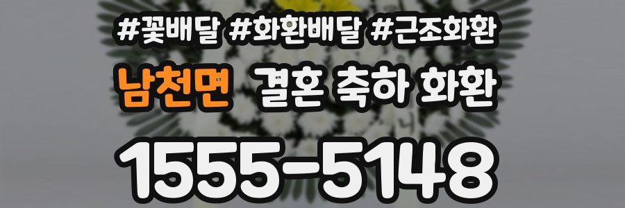 남천면 결혼 축하 화환